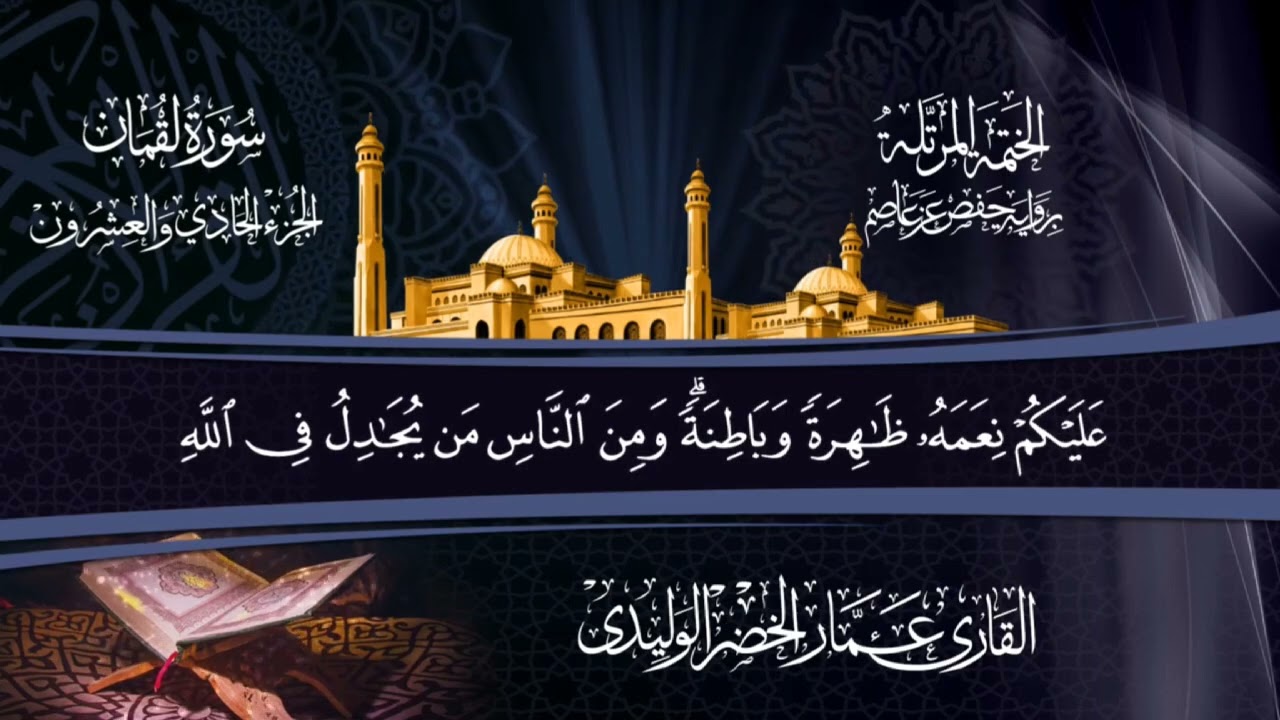 سورة لقمان 