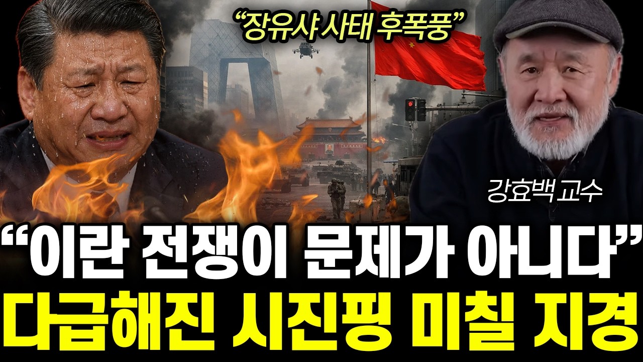 “장유샤 사태 후폭풍” 이란 전쟁이 문제가 아니다. 다급해진 시진핑 미칠 지경 | 강효백 교수 통합1부
