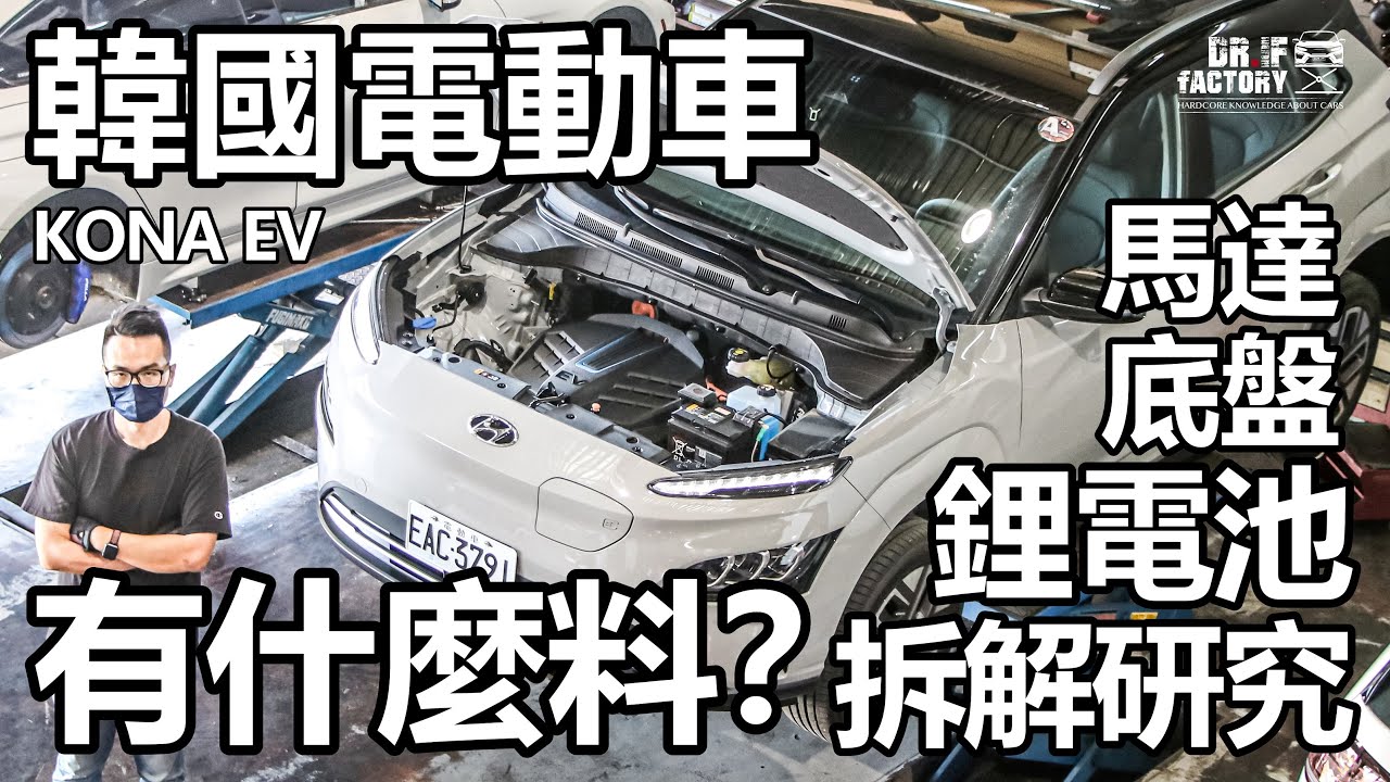 Hyundai Kona EV 電動車，馬達、電池、底盤懸吊，Kona EV研究拆解。