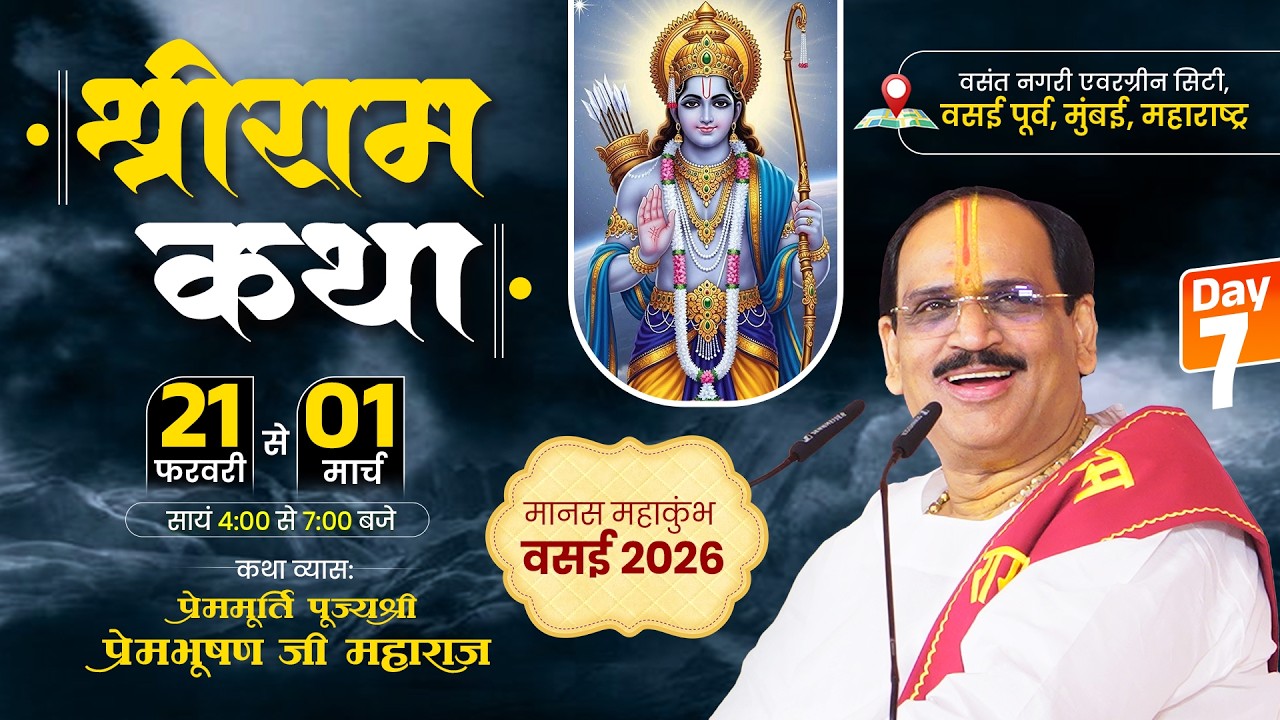 Live - Day 7 || Shriram Katha || Pujya Prembhushanji Maharaj || Vasai East, Mumbai 2026