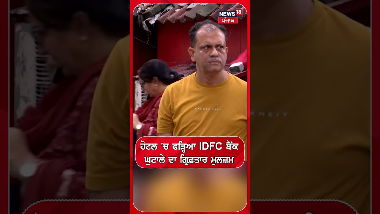 ਹੋਟਲ 'ਚ ਫੜ੍ਹਿਆ IDFC ਬੈਂਕ ਘੁਟਾਲੇ ਦਾ ਗ੍ਰਿਫ਼ਤਾਰ ਮੁਲਜ਼ਮ #shorts |N18S