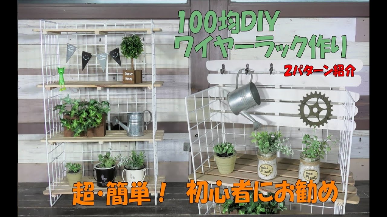 ラック作り【DIY100均】切ったり穴を開けないので初心者にお勧め！Making a rack#ラック作り#１００均DIY #DIY１００均#Making a rack