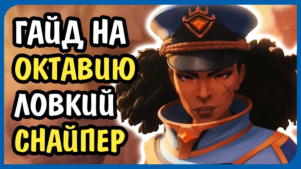 Paladins Гайд на Октавию Как играть Колода Билд Советы