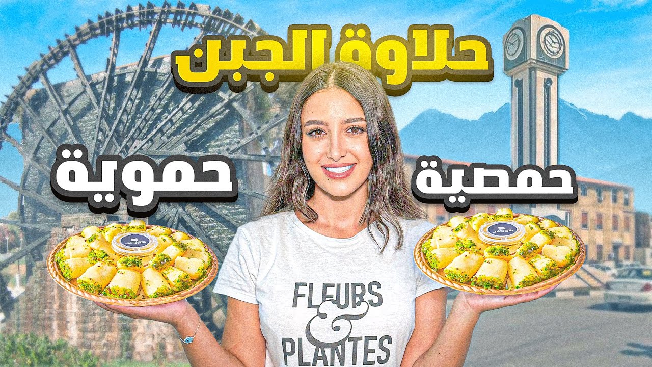 مين أخترع حلاوة الجبن في سوريا 🇸🇾؟ حمص أو حماة !