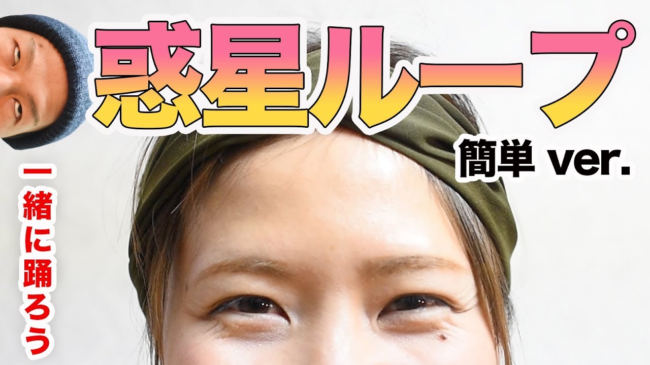 【簡単バージョン】誰でも踊れる「惑星ループ」一緒に踊ろぉおっっ！