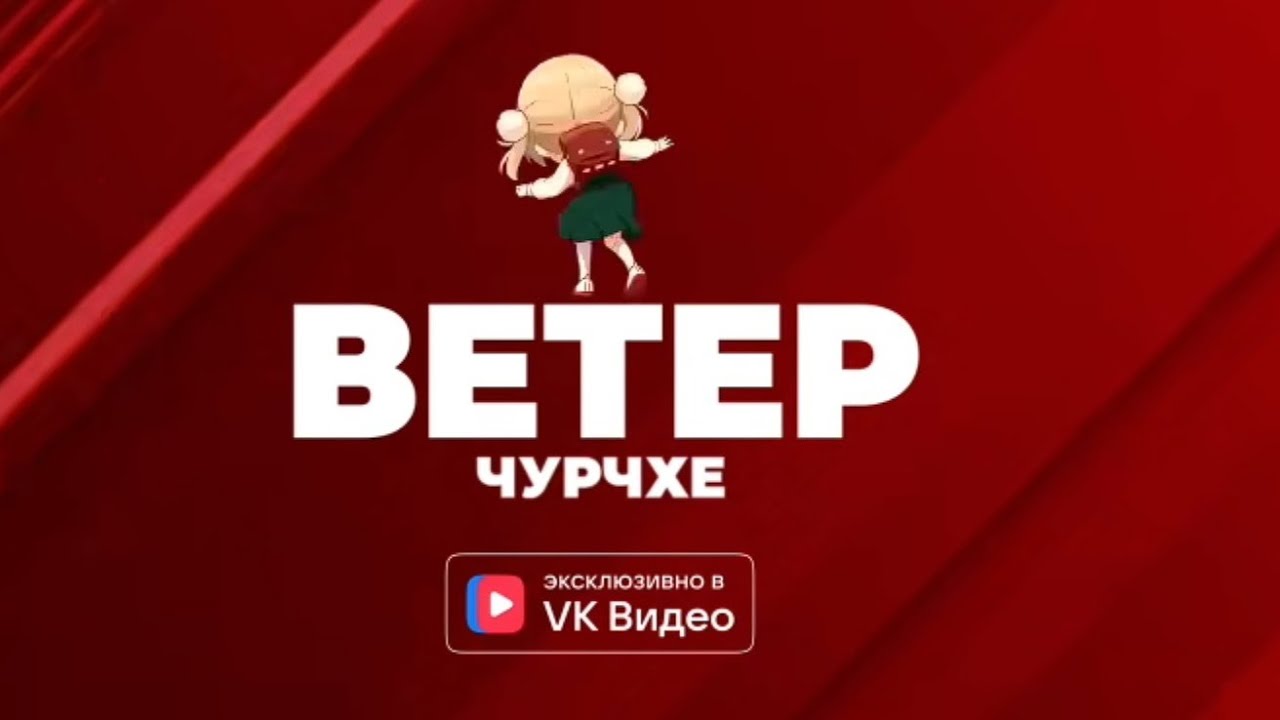 Ветер Чурчхе