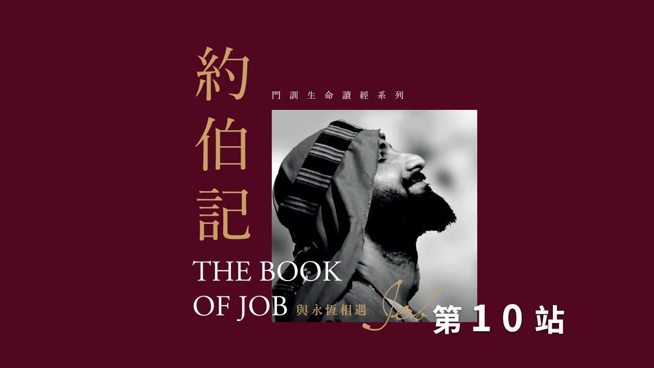約伯記 第10站  學者論述 | 播種國際事工 聖經影片