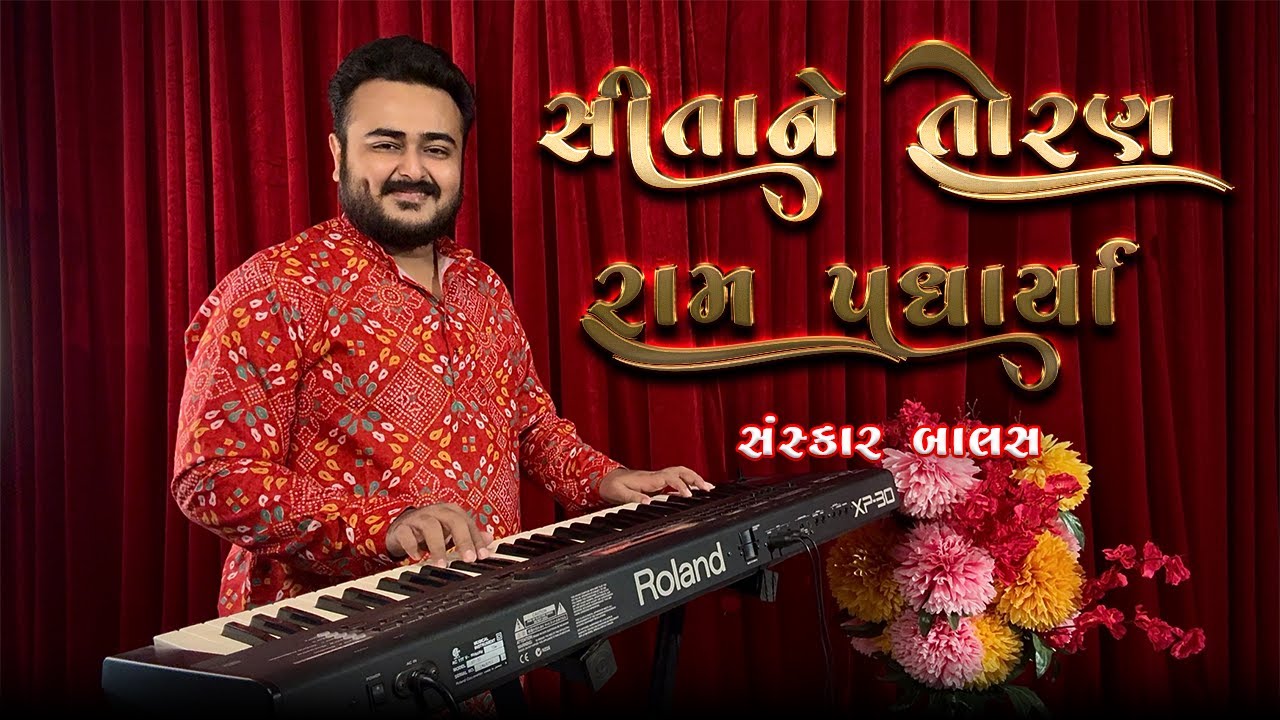 સીતાને તોરણ રામ પધાર્યા || Sita Ne Toran Raam || Gujarati Lagngeet