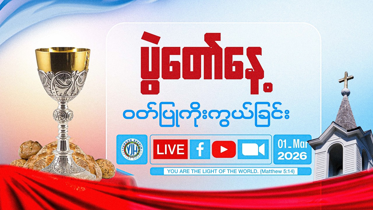 ပွဲတော်နေ့ ဝတ်ပြုကိုးကွယ်ခြင်းအစီအစဉ် (March 1, 2026)