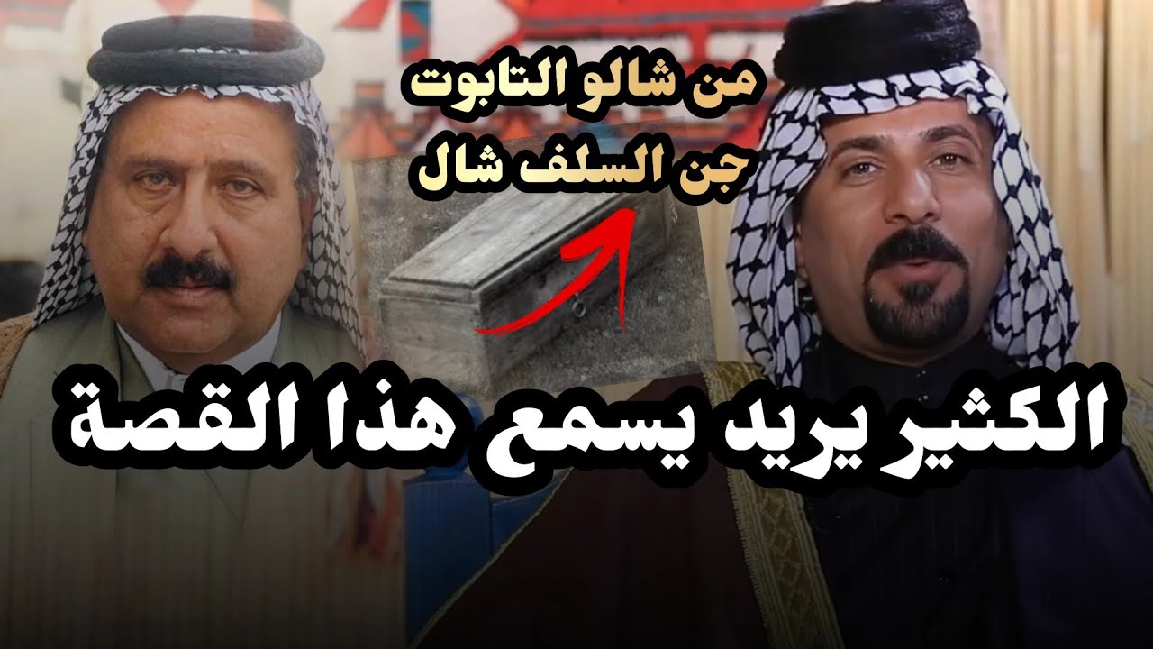 هاي القصة الدارمي الكل تبحث عنها/ الدارمي اليكول من شالو التابوت جن السلف شال/للكبير راهي ال ناطور