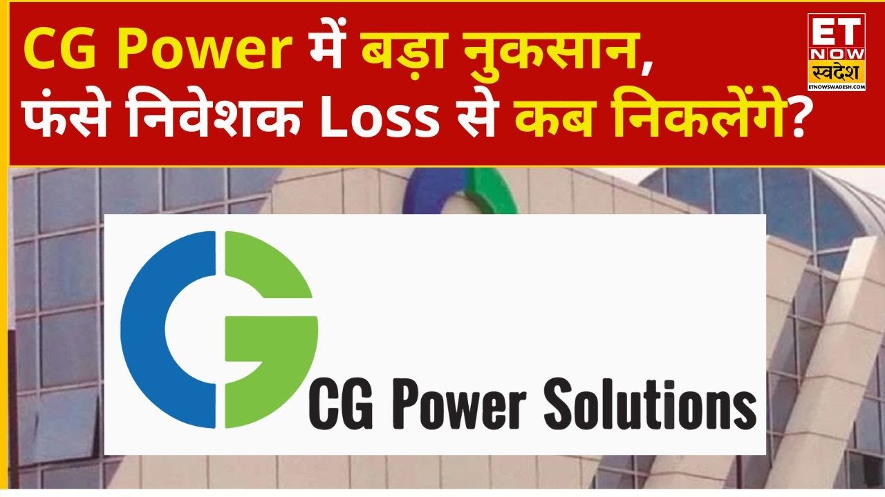 CG Power Share: CG Power में ₹781 का खरीद भाव, Hold करें या अभी तुरंत करें Exit? | ET Now Swadesh
