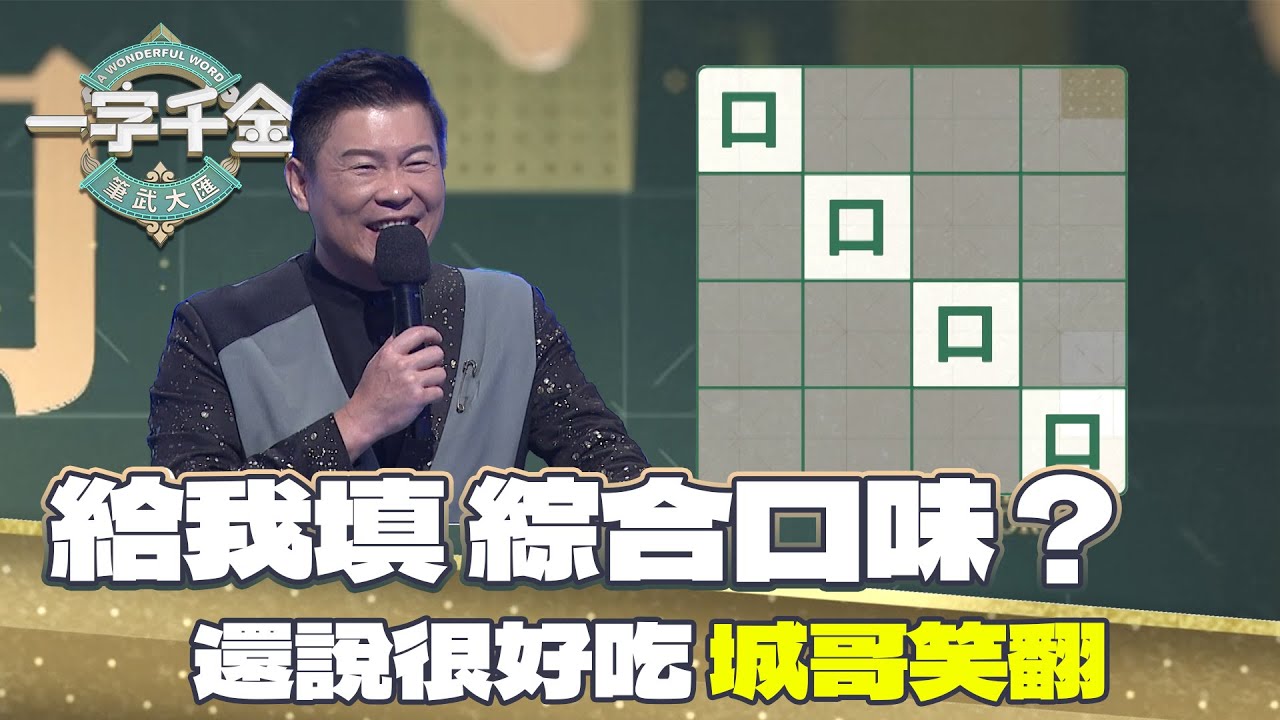 一字千金｜真的是口味獨特 城哥反問好吃嗎？這題有餓到｜筆武大匯精華｜2022年