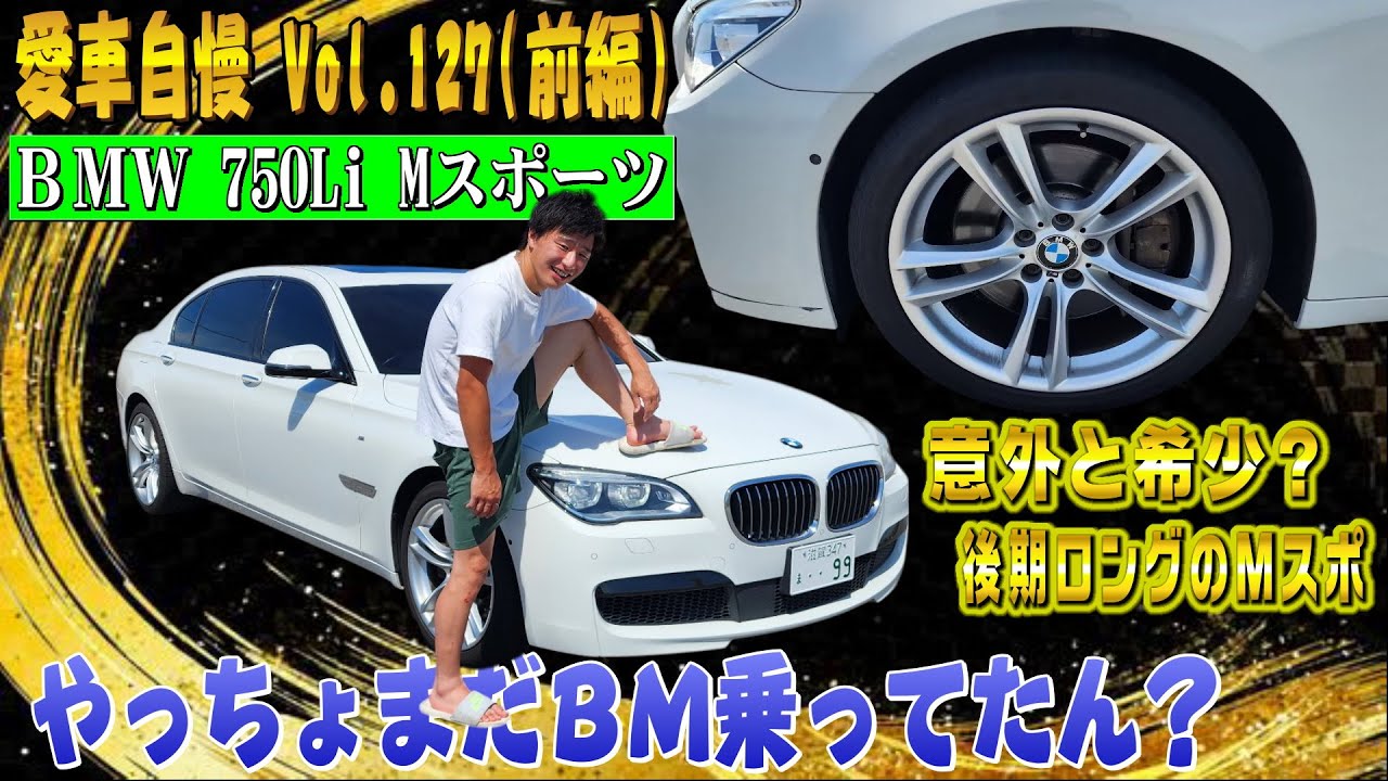 やっちょまだ7シリーズ乗ってたん？BMW F02 750Li 誰か買う？Mスポで珍しいロング！愛車自慢 Vol.127 (前編)