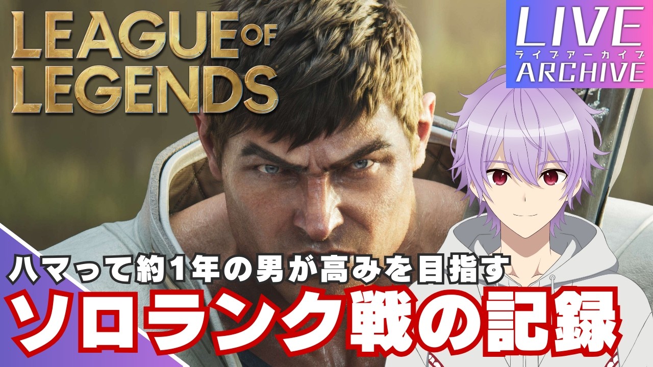 #8【ランク戦ソロQ⚔】s1onの「LeagueofLegends」#s1on #lol #leagueoflegends