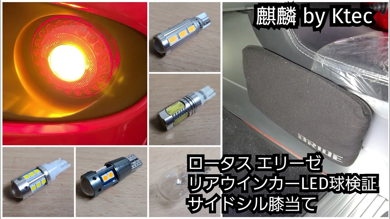 ロータス エリーゼ リアウインカーのLED電球、サイドシルの膝当てご紹介