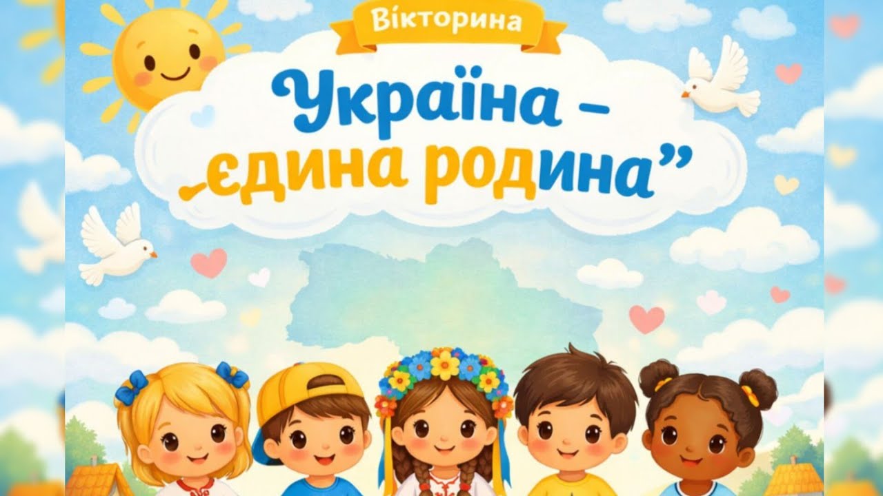 Вікторина 