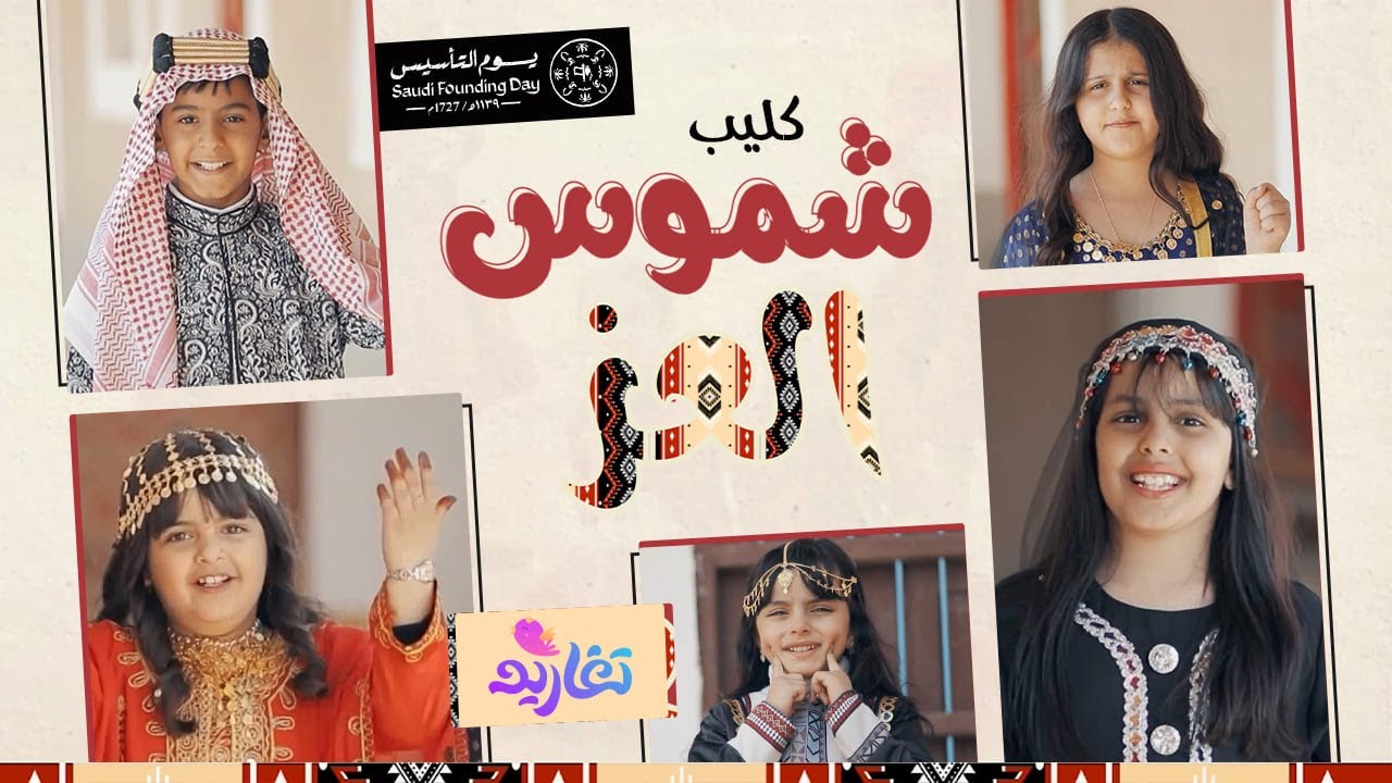 كليب شموس العز 🌤️ (كاملاً) | جديد وحصري على قناة تغاريد 🤩 | يوم التأسيس 🇸🇦