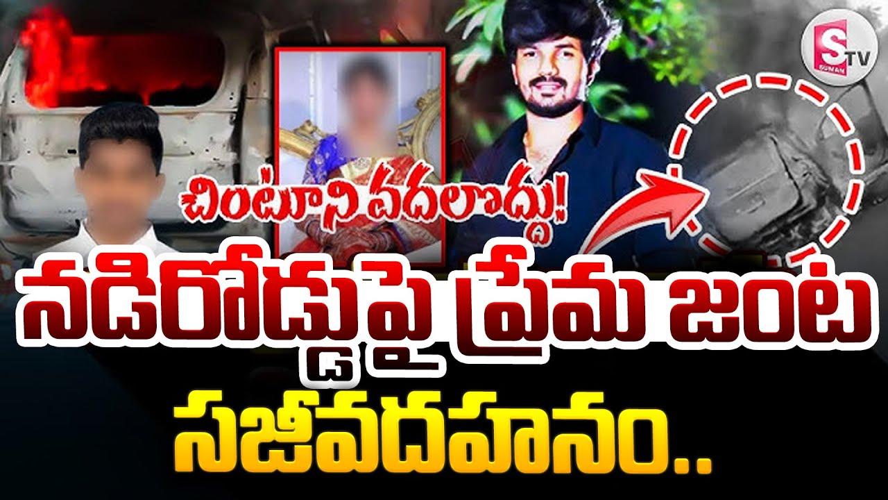 నడిరోడ్డుపై ప్రేమజంట...|| Ghatkesar Car Fire Inc*id*ent |SumanTV Kandukur