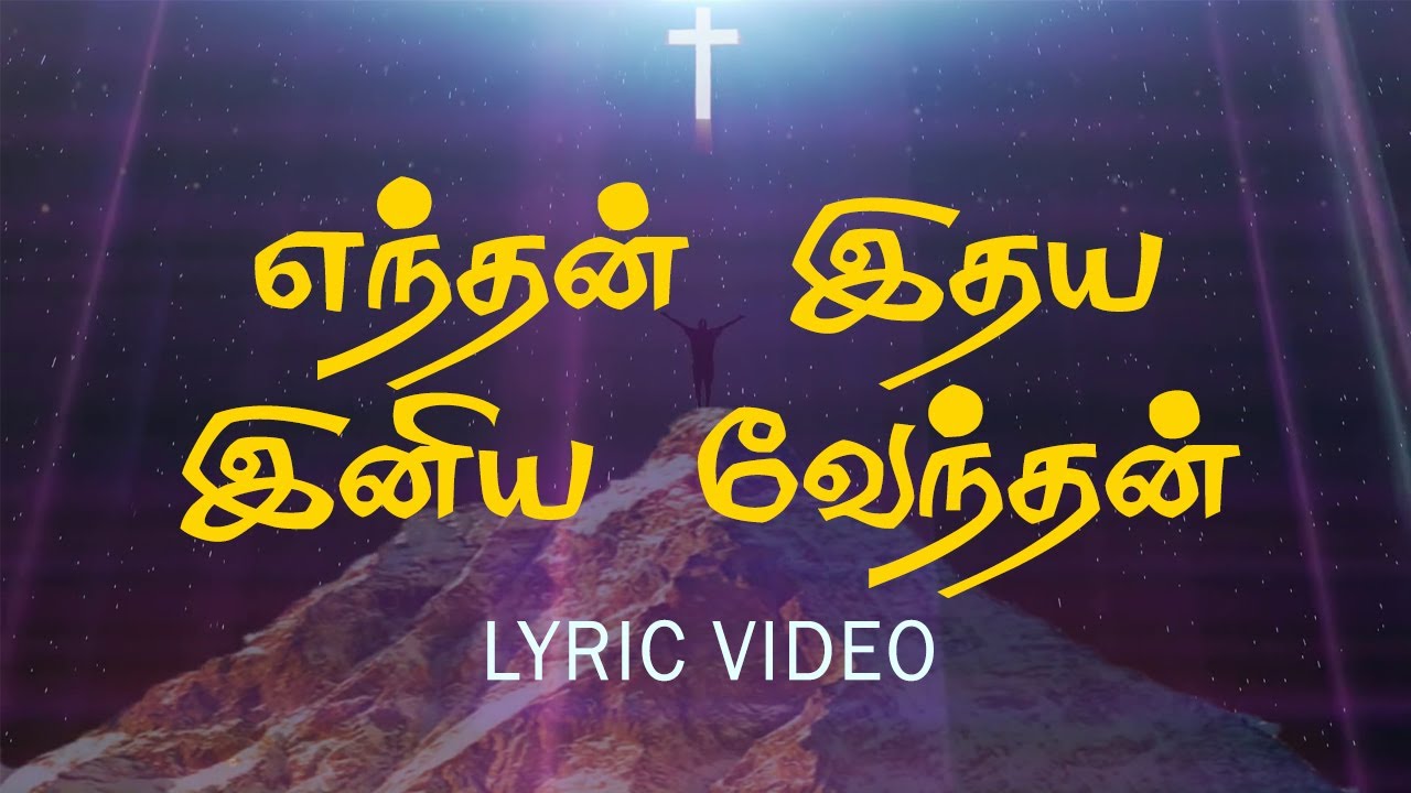 எந்தன் இதய இனிய வேந்தன்  | enthan idhaya iniya venthan | கிறிஸ்துவ பாடல்கள்