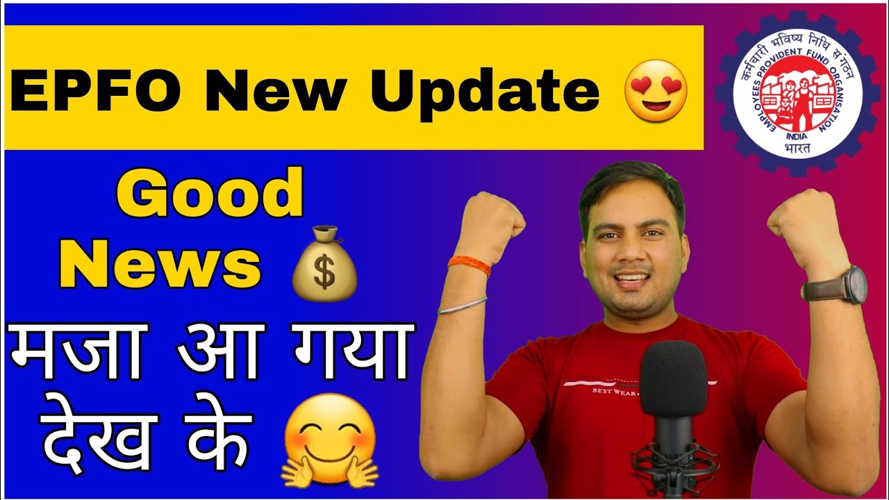 🔴 EPFO New Update 2021 || Good news for all EPF Members 😍 || EPFO की सबसे जबरदस्त Update 😍