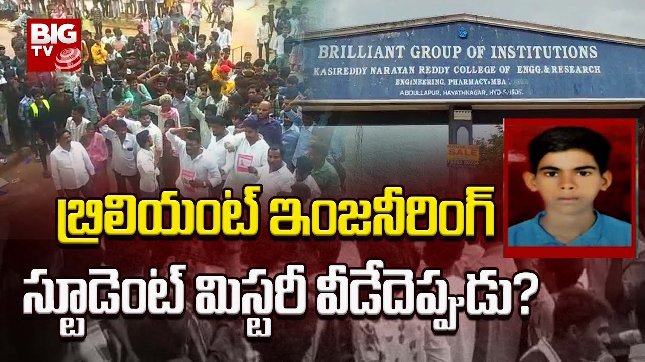 Brilliant Engineering Student Missing :  ఆంజనేయులు ఆచూకీ కోసం డ్రోన్ కెమెరాలతో గాలింపు  | BIG TV