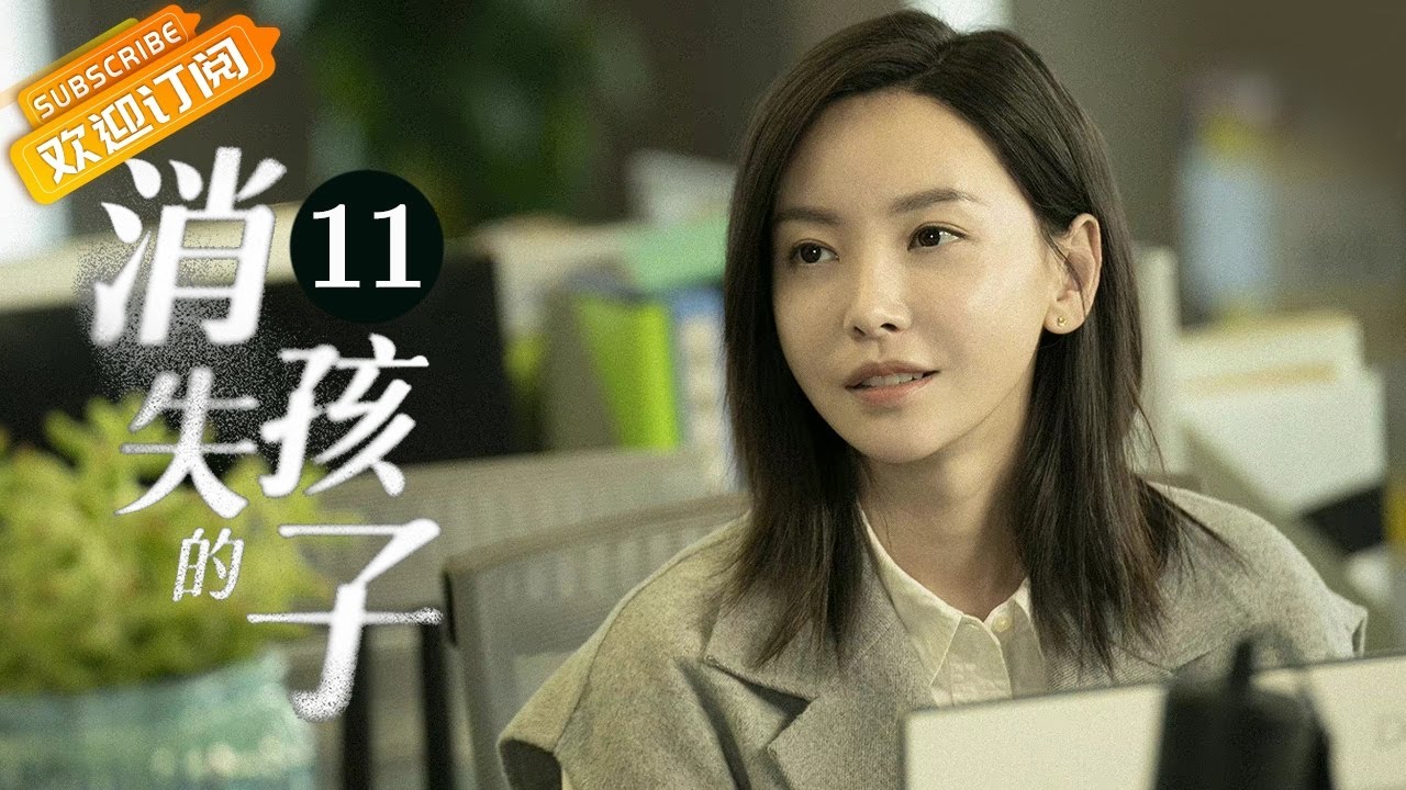 【ENG SUB】《消失的孩子 The Disappearing Child》第11集 李斯丹妮带队找到莫莫【芒果TV季风频道】