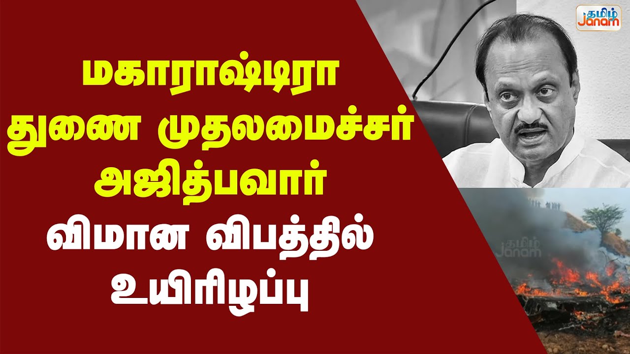 Ajit Pawar | Flight Accident | மகாராஷ்டிரா துணை முதலமைச்சர் அஜித் பவார் விமான விபத்தில் உயிரிழப்பு