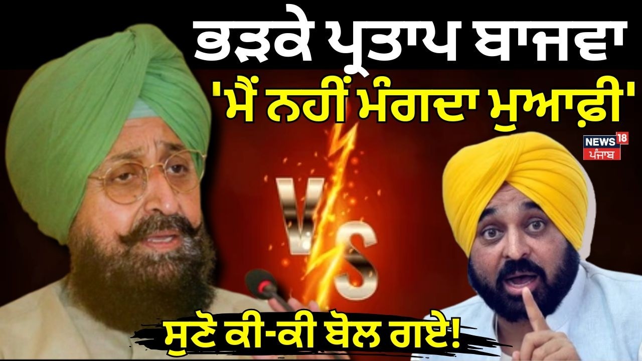 Partap Bajwa News | ਭੜਕੇ ਪ੍ਰਤਾਪ ਬਾਜਵਾ  ਕਿਹਾ 'ਮੈਂ ਨਹੀਂ ਮੰਗਦਾ ਮੁਆਫ਼ੀ', ਸੁਣੋ ਕੀ-ਕੀ ਬੋਲ ਗਏ! News18 Punjab