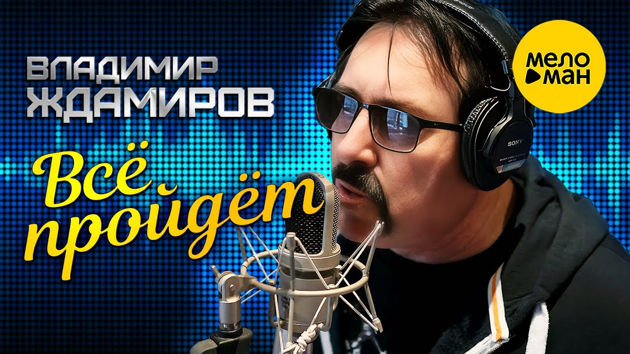 Владимир ЖДАМИРОВ - Всё пройдёт (и печаль, и радость...) (Official Reworking Version)