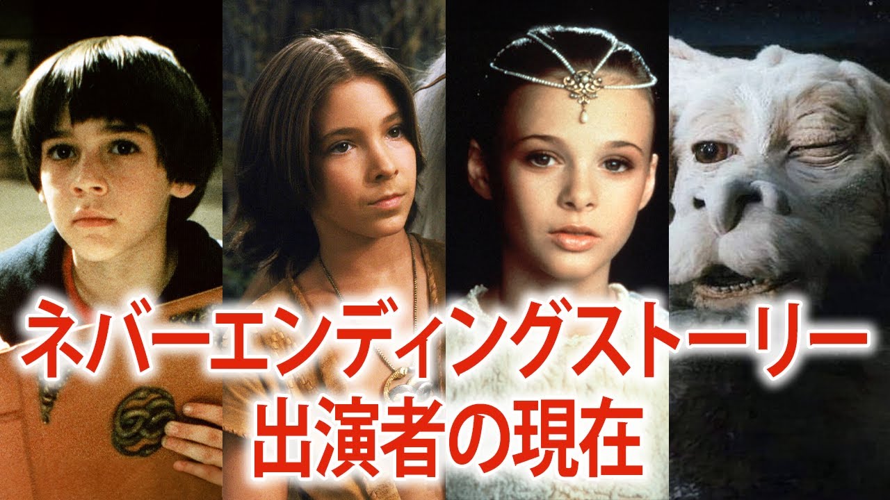 【80年代名作】ネバーエンディングストーリーに出演していたキャストたちの現在