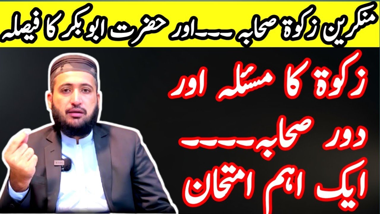 Kya Sahaba Ne Zakat Dene Se Inkar Kiya  Hazrat Abu Bakr RA Ka Faisla | mufti fazal hamdard