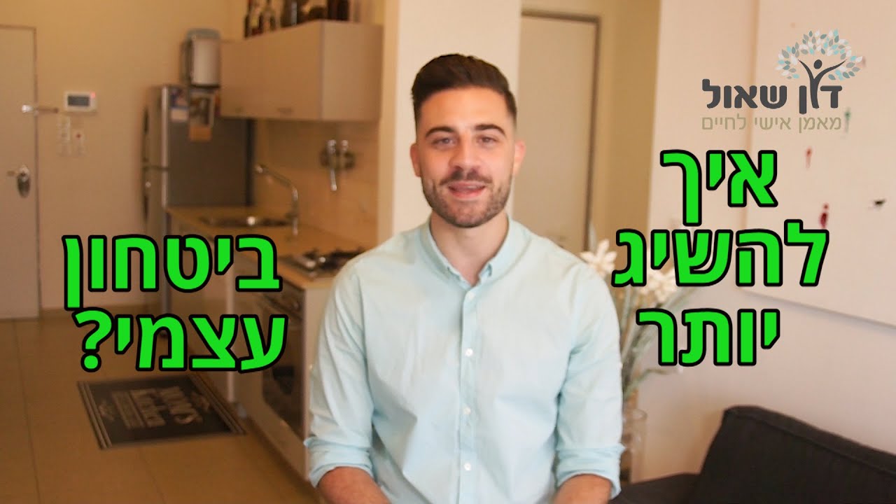 אימון אישי לחיים - איך להשיג יותר ביטחון עצמי?