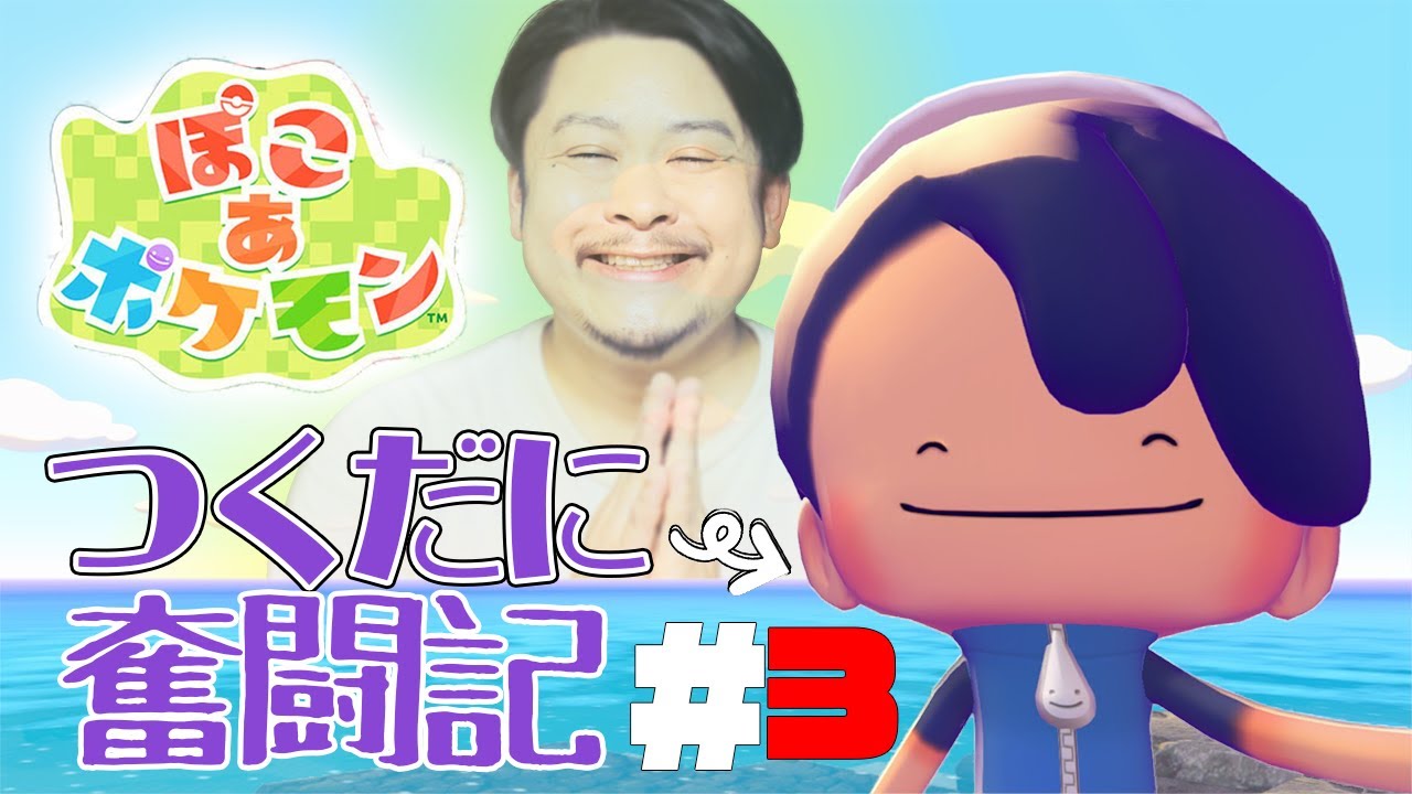 【ぽこポケ】つくだに奮闘記#3