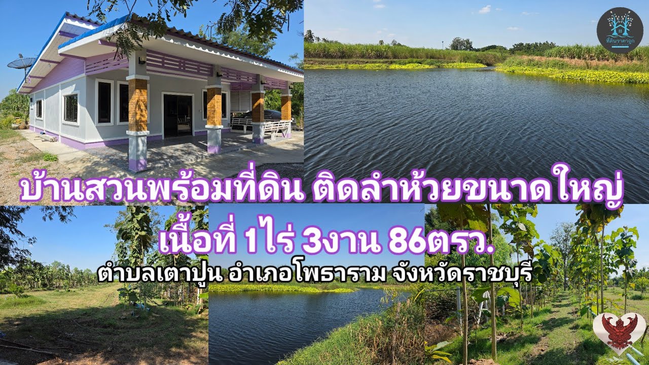 EP.144/2025 ❗️บ้านสวนพร้อมที่ดิน ติดลำห้วยขนาดใหญ่ ❗️เนื้อที่ 1ไร่ 3งาน 86ตรว.❗️ยกแปลง 2,950,000 บาท