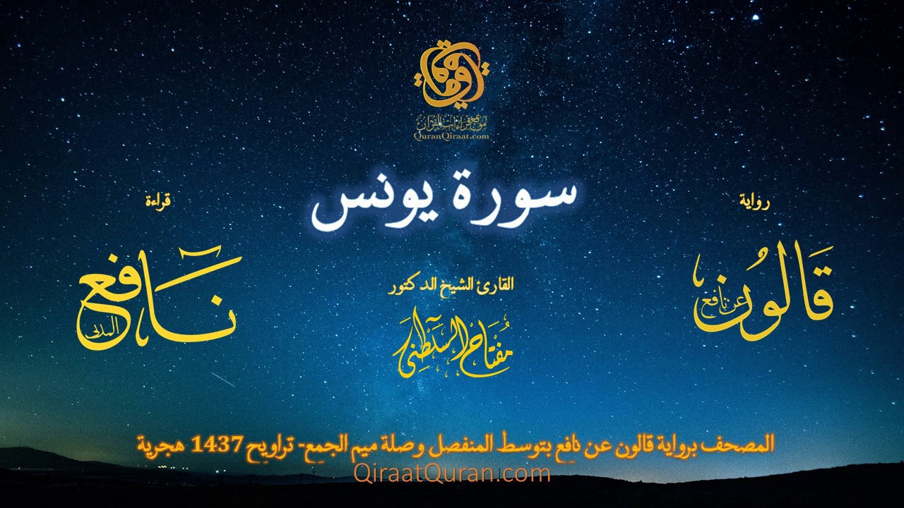 010 سورة يونس   برواية قالون عن نافع بتوسط المنفصل وصلة ميم الجمع   تراويح    القارئ مفتاح السلطني