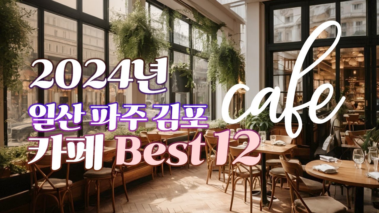 일산·파주·김포 카페 BEST 12 | 베이커리 브런치 맛집부터 신상 대형 감성 카페 투어!