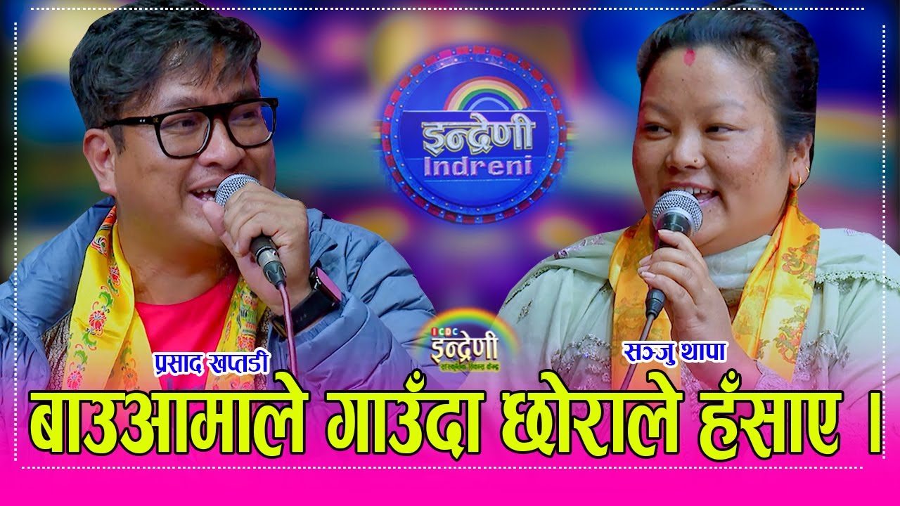 पुनरजिवन पाएका प्रसाद खप्तडी र सञ्जु थापा बिच अहिले सम्मकै उत्कृष्ट दोहोरी, बुढा बुढी नै उस्तै कडा ।