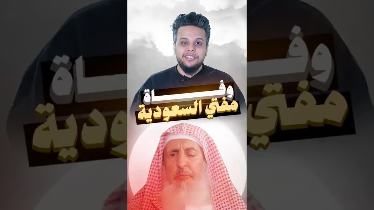 وفاة مفتي السعودية #صالح_حمامة