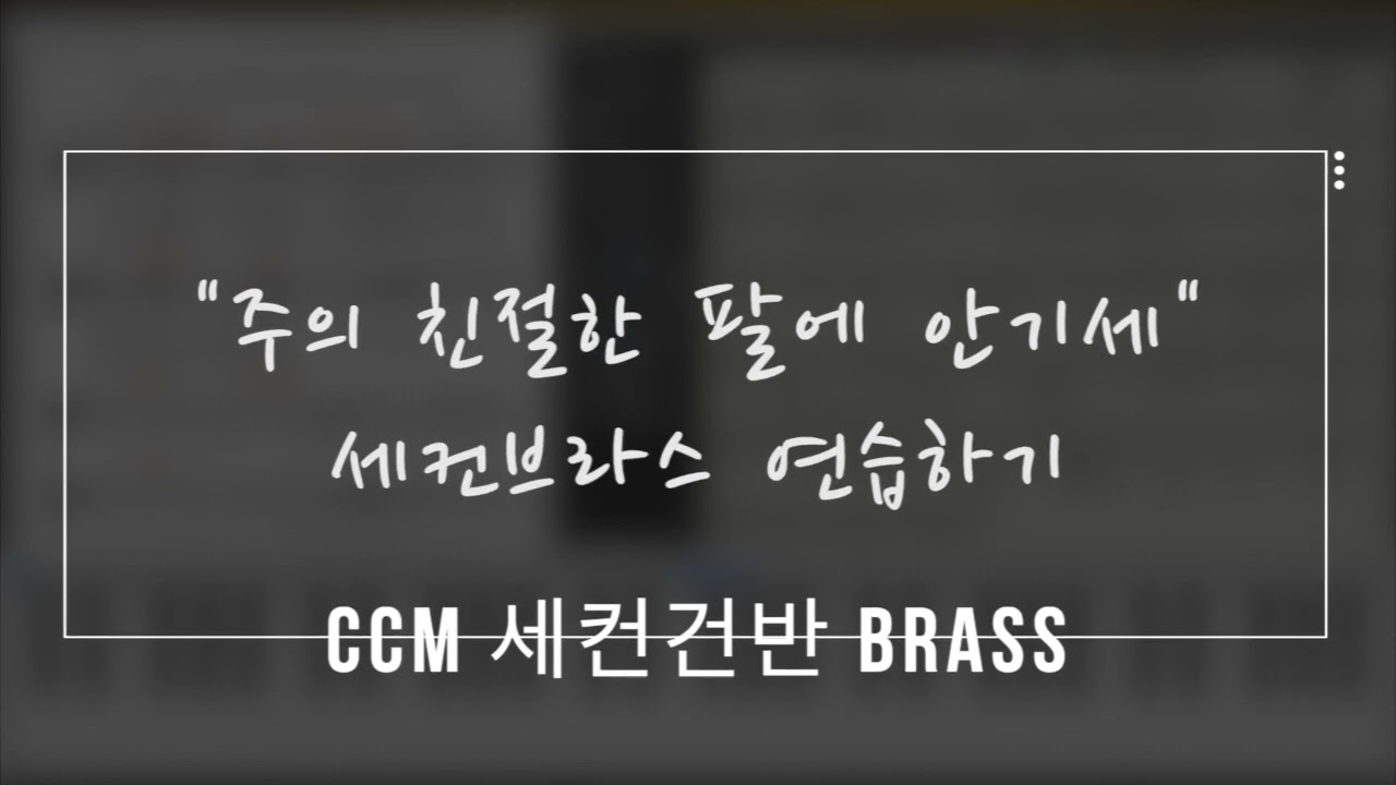 [세컨건반] CCM 