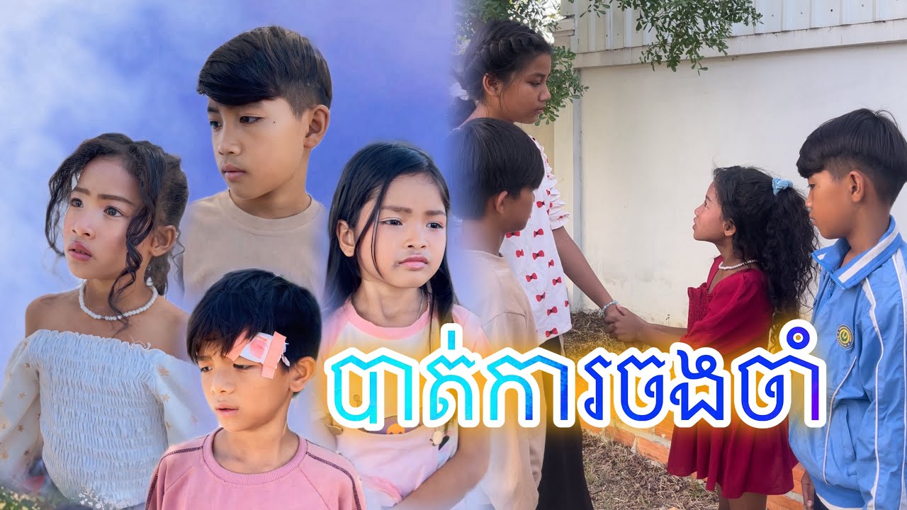 បាត់ការចងចាំ [Matt Matt Film] ពី CupKake Cambodia-នំពងទា ខាប់ខេក
