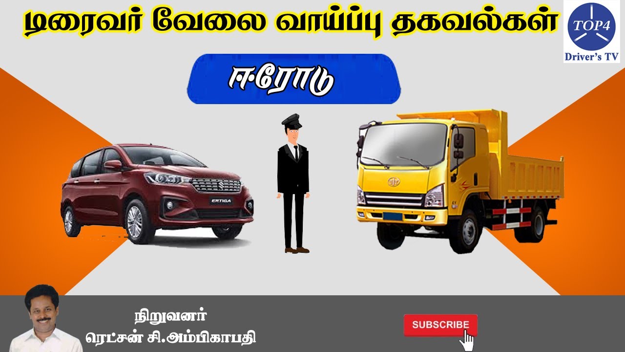 ஈரோடு டிரைவர் வேலை வாய்ப்பு தகவல்கள் - 25/04/2023