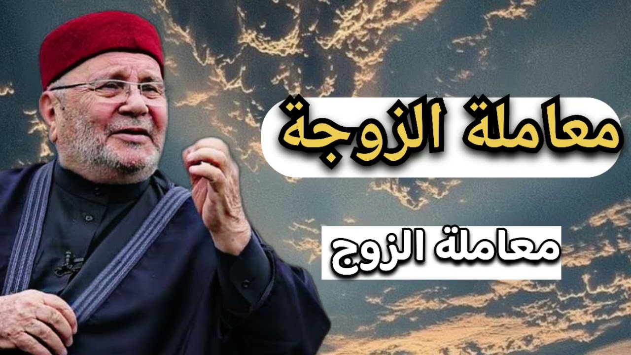الزوجة والزوج … الشيخ محمد راتب النابلسي 