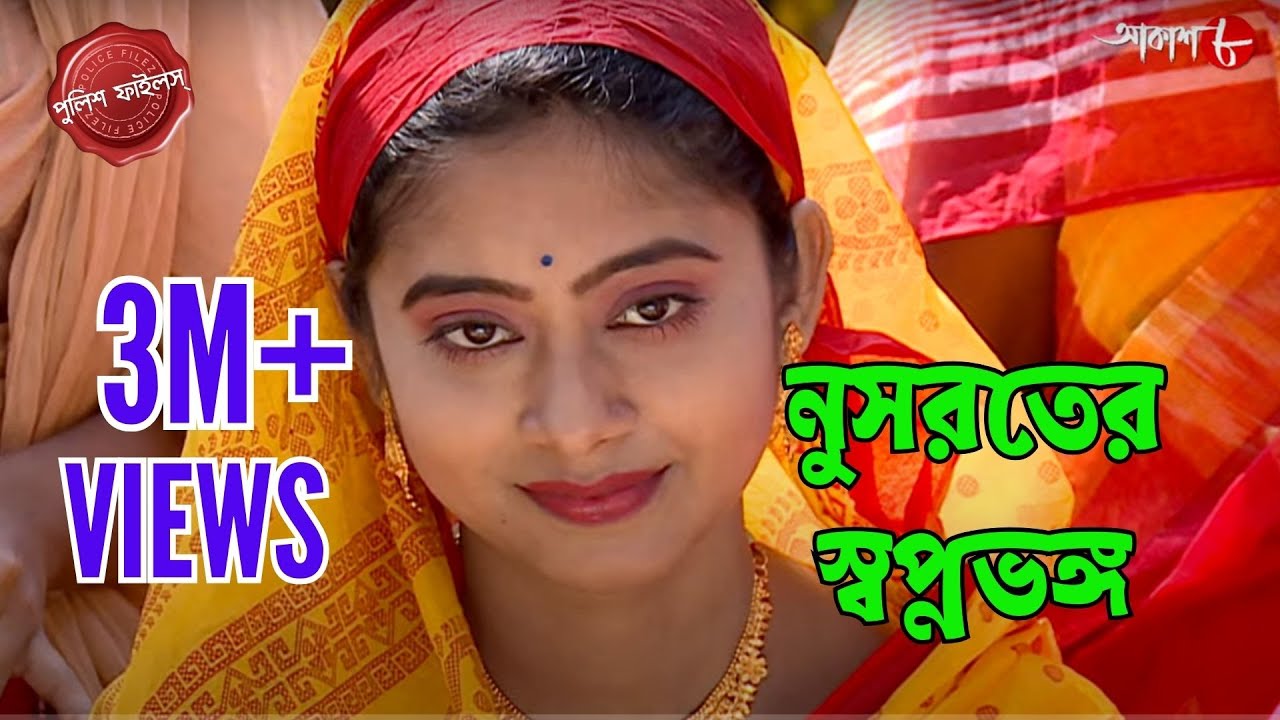 নুসরতের স্বপ্নভঙ্গ | Harishchandrapur Thana | Police Filez | Bengali | Crime Serial | Aakash Aath |