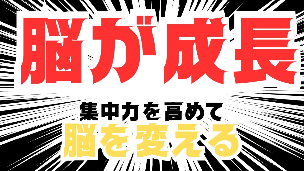 01_還暦からでも脳は進化する！？～集中力を高めて脳を変える！簡単で科学的な方法教えます！～