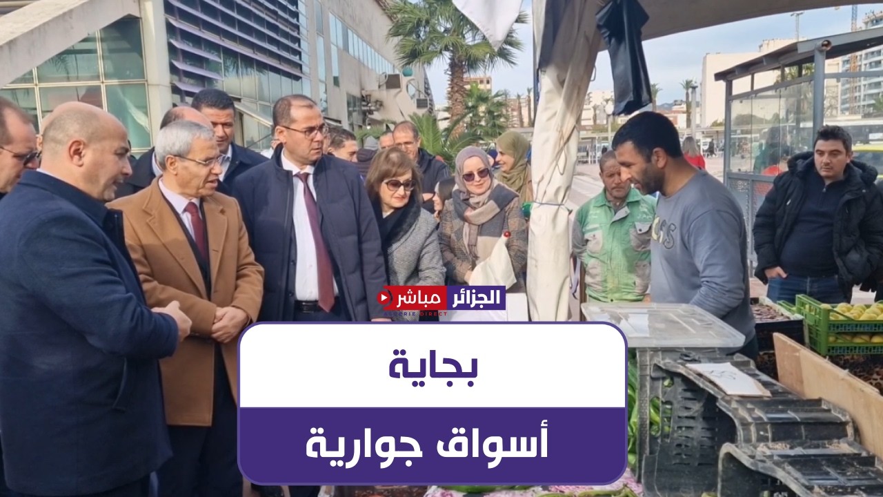 بجاية.. إفتتاح الأسواق الجوارية الخاصة بشهر رمضان المبارك تحت شعار “من المنتج الى المستهلك”