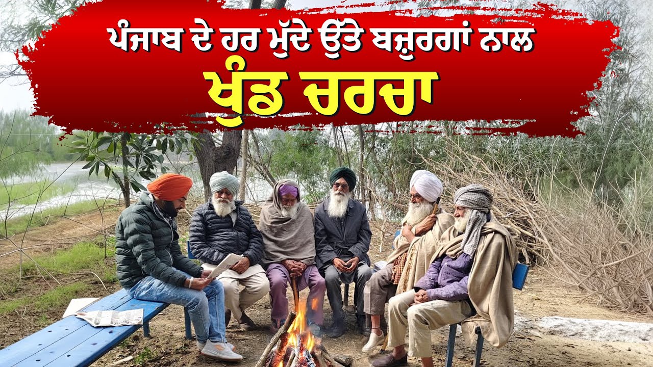 ਪੰਜਾਬ ਦੇ ਹਰ ਮੁੱਦੇ ਉੱਤੇ ਬਜ਼ੁਰਗਾਂ ਨਾਲ ਖੁੰਡ ਚਰਚਾ | Punjabi Issues | Desi Talk Show