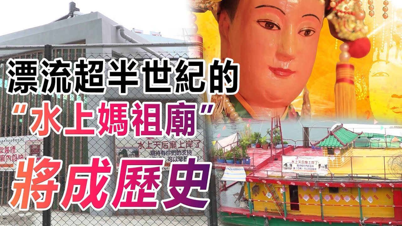 【香港故事】香港唯一水上天后廟：在維港上漂流超過60年 將遷往陸地