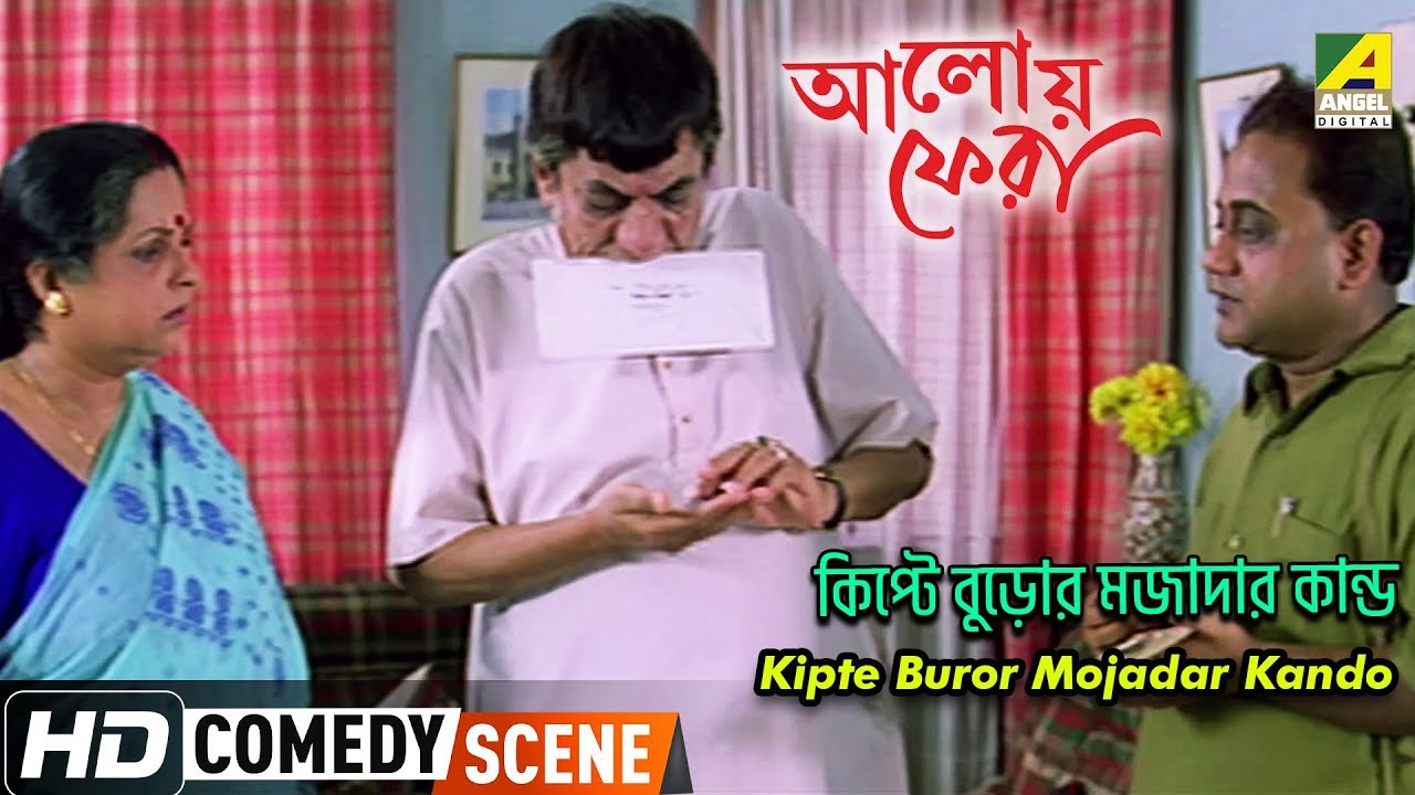 Kipte Buror Mojadar Kando | Comedy Scene | Aloy Phera | Biplab Chatterjee