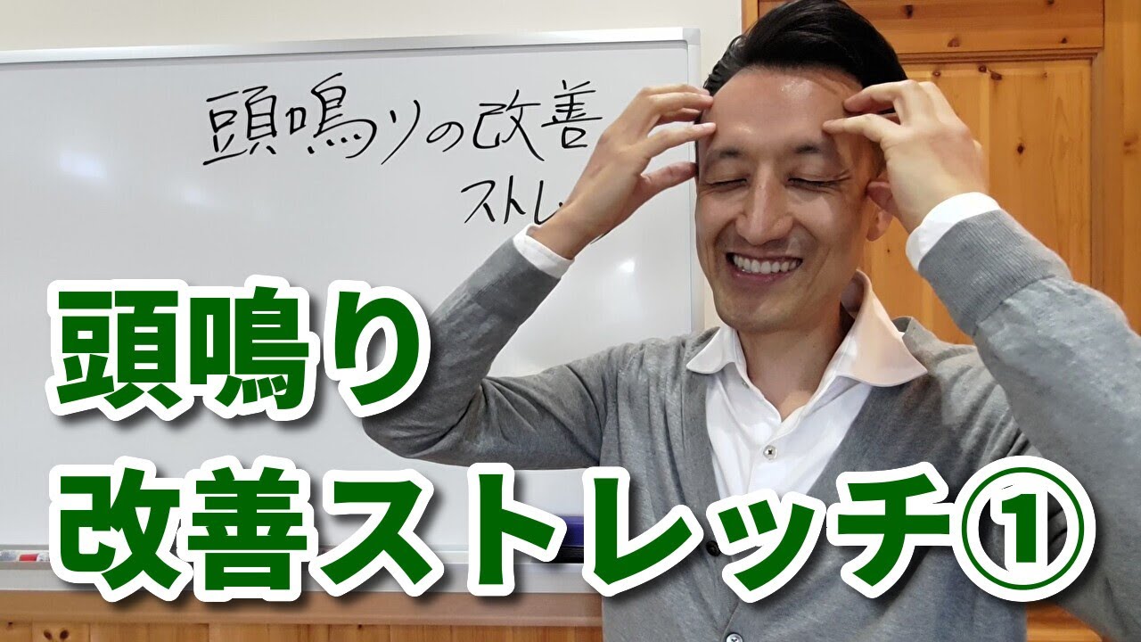 頭鳴りの改善ストレッチ　第1回（全2回）｜三重県桑名市の整体にこにこスタイル