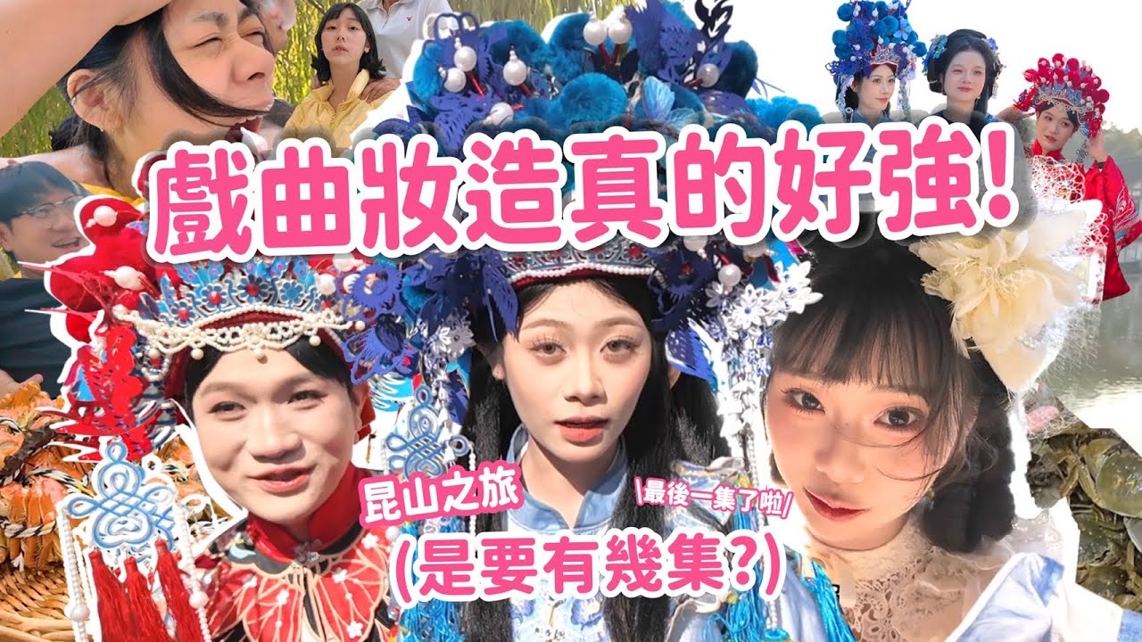 【一起出遊吧！】昆山之旅最終章！吃爆大閘蟹🦀阿松戲曲妝造美到不行🎭完全是自己在講😍 @qoo_2.0 @nicoyen_233 